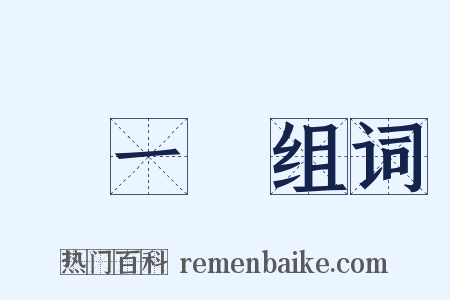 夢一場组词是什么意思的图片